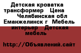 Детская кроватка - трансформер › Цена ­ 3 200 - Челябинская обл., Еманжелинск г. Мебель, интерьер » Детская мебель   